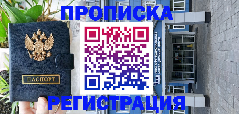прописка для работы в Шахтах