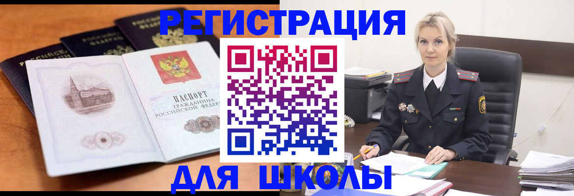 прописка для школы в Шахтах